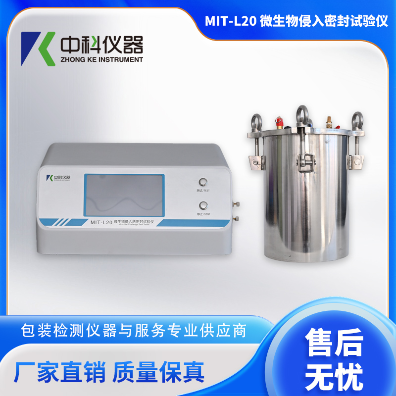 MIT-L20-微生物侵入密封試驗儀.jpg